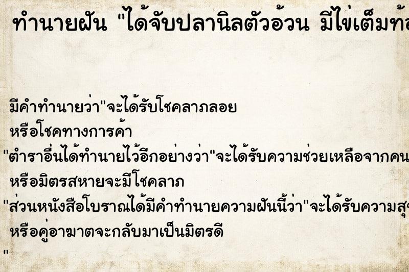 ทำนายฝันทำนายฝันได้จับปลานิลตัวอ้วนมีไข่เต็มท้อง